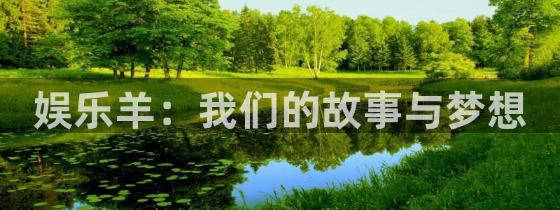 聚彩welcome大厅购彩官网：娱乐羊：我们的故事与梦想