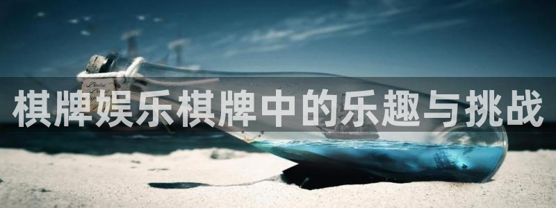 聚彩官方下载最新版：棋牌娱乐棋牌中的乐趣与挑战