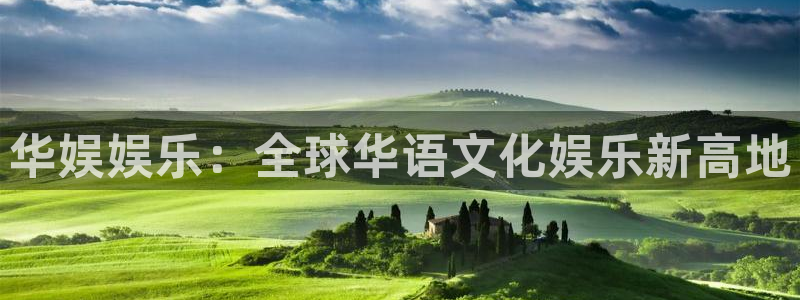 聚彩堂免费资料大全最新：华娱娱乐：全球华语文化娱乐新高地