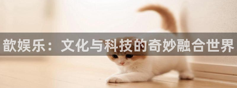 聚彩堂高手论坛官网入口网址：歆娱乐：文化与科技的奇妙融合世界