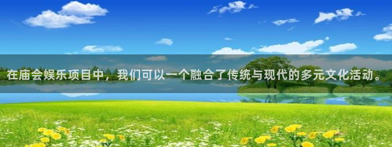 聚彩堂0149955开奖结果：在庙会娱乐项目中，我们可以一个融合了传统与现代的多元文化活动。