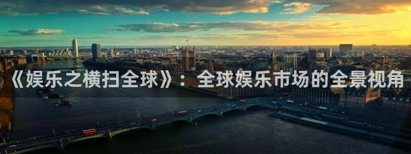 聚彩汇：《娱乐之横扫全球》：全球娱乐市场的全景视角